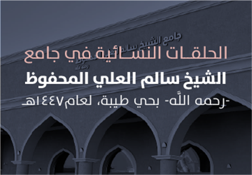 حلقات جامع الشيخ سالم العلي المحفوظ النسائية