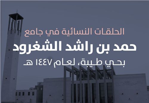 حلقات جامع حمد بن راشد الشغرود النسائية 