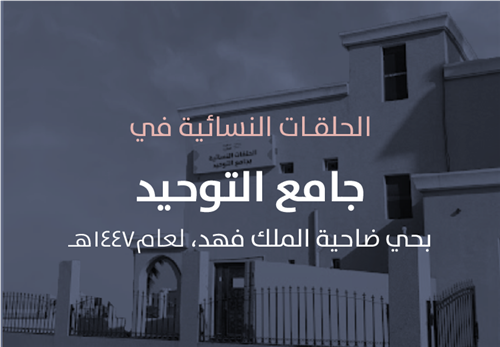 حلقات جامع التوحيد النسائية 