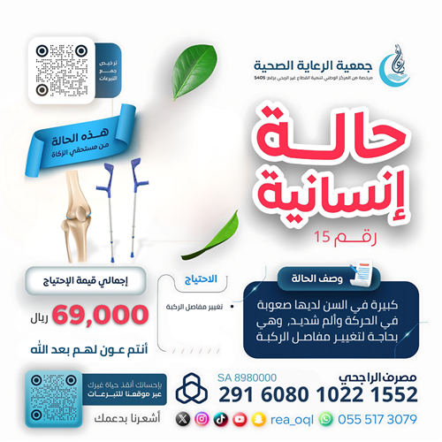 حالة إنسانية رقم (15)