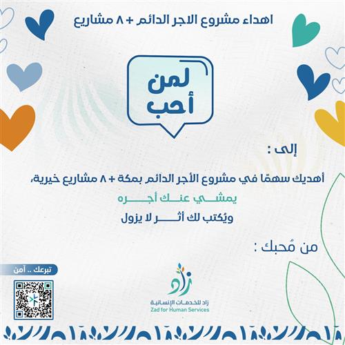 مشروع الأجر الدائم + ٨ مشاريع 