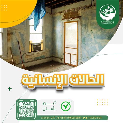 حالة إنسانية رقم 3