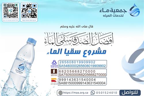 كن شريكاُ في سقيا المياه