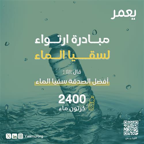 مبادرة ارتواء لسقيا الماء