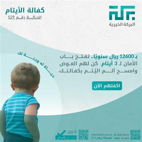 حالة 128- كفالة 3 أيتام