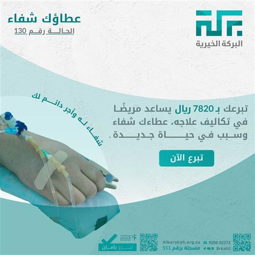 حالة 130- عطاؤك شفاء