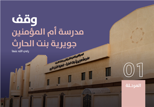 مشروع ترميم وقف مدرسة جويرية بنت الحارث - المرحلة الأولى