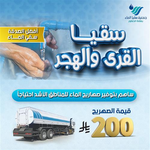 سقيا القرى والهجر 