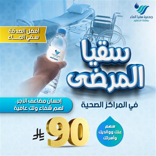 سقيا المرضى في المراكز الصحية