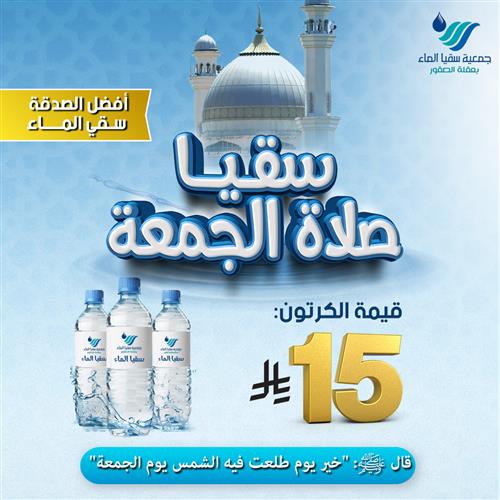 سقيا صلاة الجمعة 