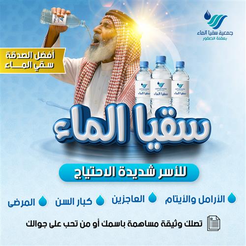 سقيا الماء للأسر شديدة الاحتياج