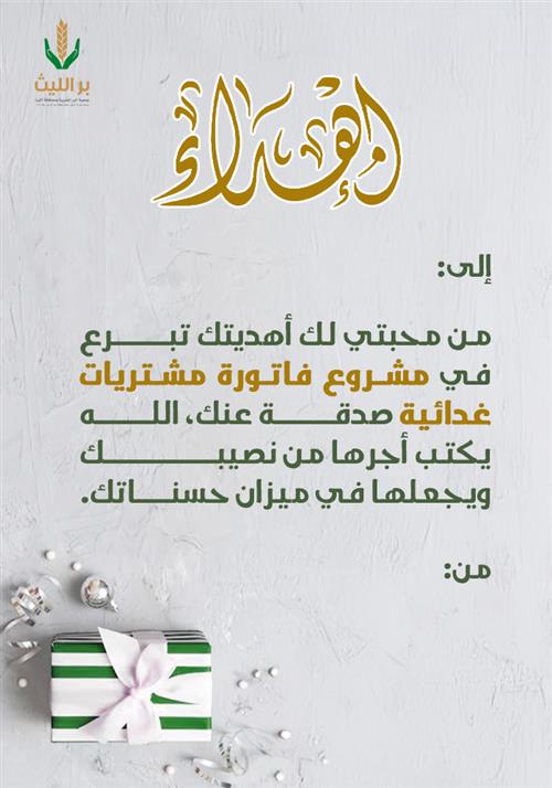 اهداء فاتورة المشتريات 