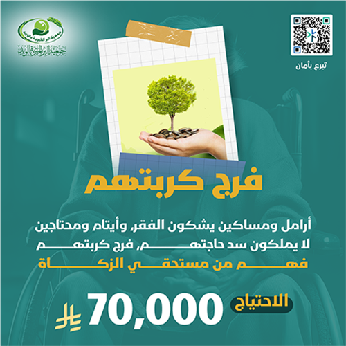 فرج كربة الأرامل والفقراء والأيتام