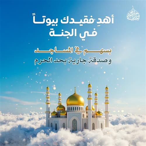 أهد فقيدك بيوتا في الجنة 