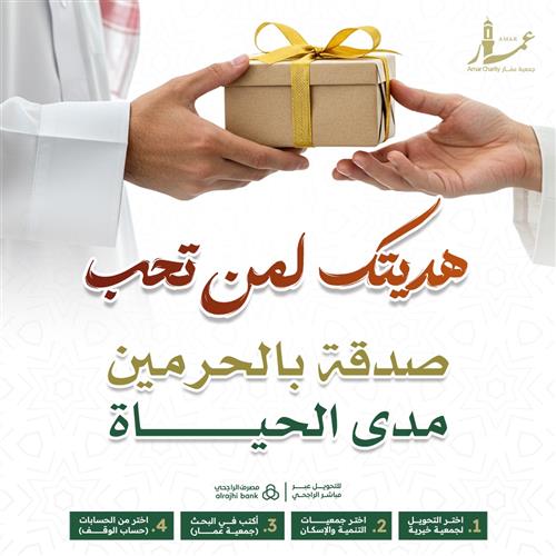 هدية لمن تحب صدقة بالحرمين مدى الحياة 