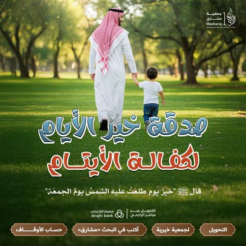 صدقة خير الأيام لكفالة الأيتام 