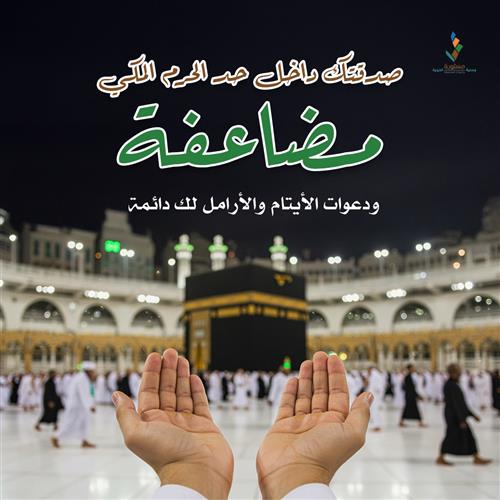 صدقتك داخل حد الحرم المكي مضاعفة