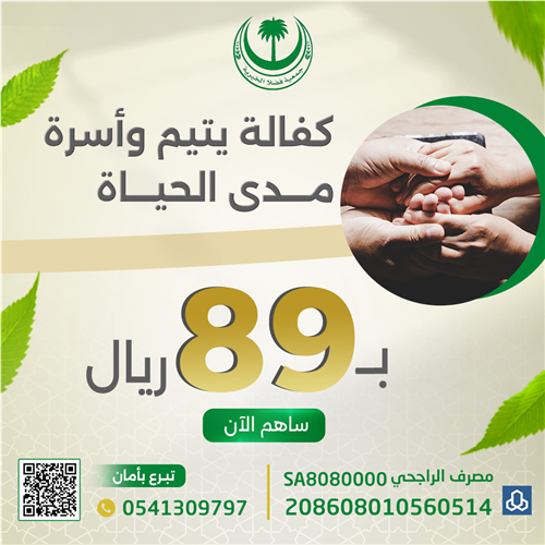 اكفل يتيمًا وأسرة مدى الحياة