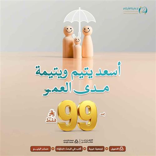 أسعد يتيم ويتيمة مدى العمر