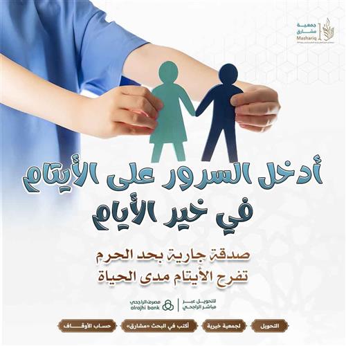 سرور الأيتام في خير الأيام 