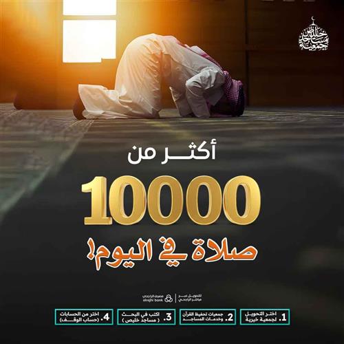 أكثر من 10000 صلاة في اليوم