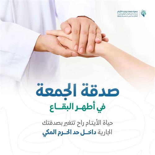 صدقة الجمعة في أطهر البقاع 
