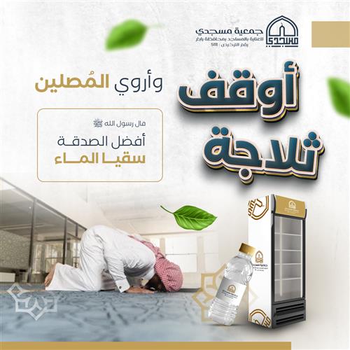أوقف ثلاجة وساهم في سُقيا المصلين