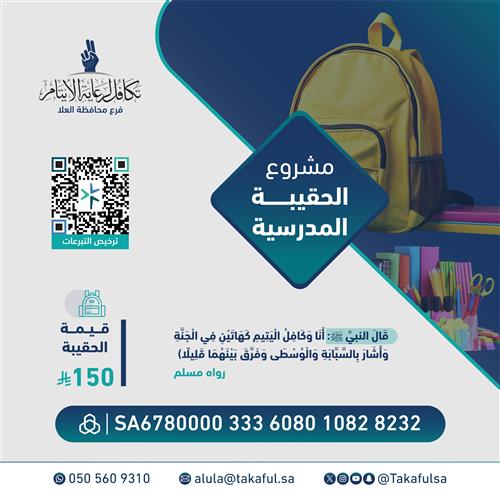 الحقيبة المدرسية ( فرع محافظة العلا )