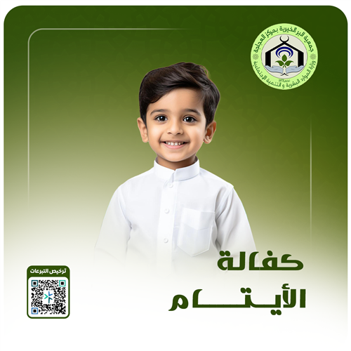 كفالة الأيتام