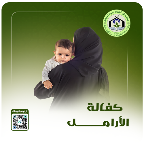 كفالة الأرامل 