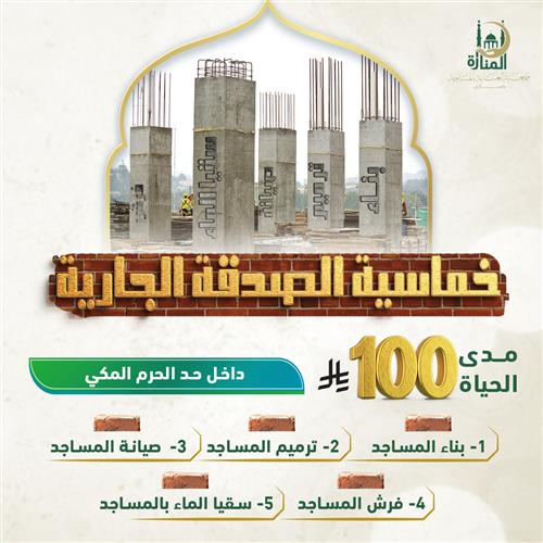 خماسية الصدقة الجارية