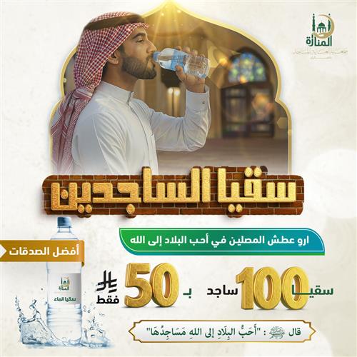 سقيا الساجدين 