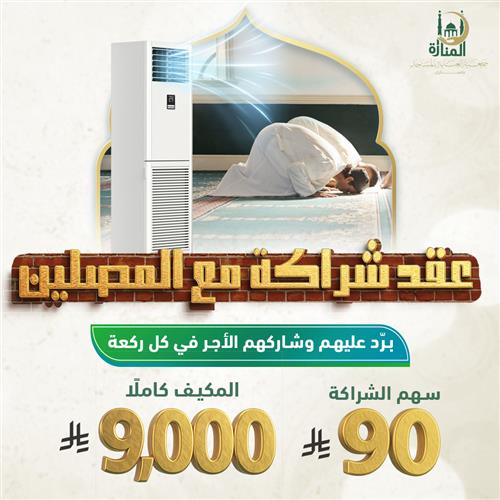 عقد شراكة مع المصلين 