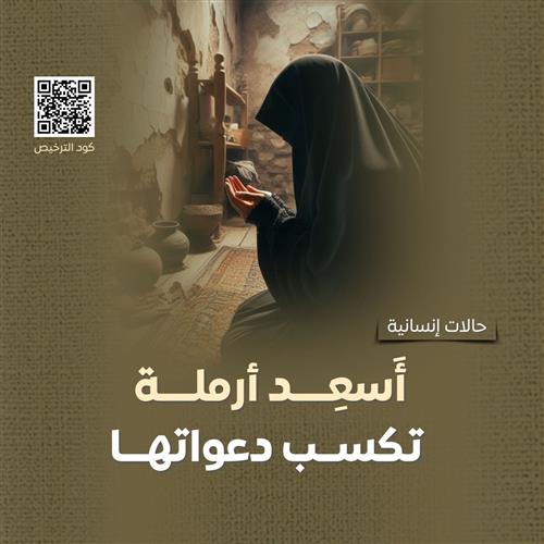  كفالة أرملة 3