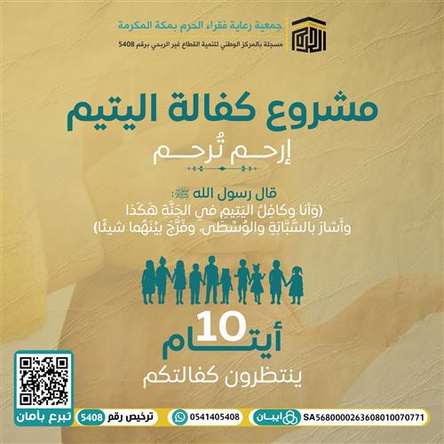 كفالة 10 أيتام 