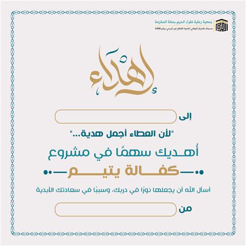 اهداء مشروع كفالة ايتام