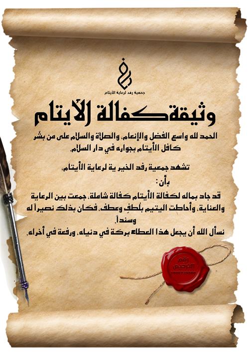 إهداء وثيقة كفالة الأيتام 