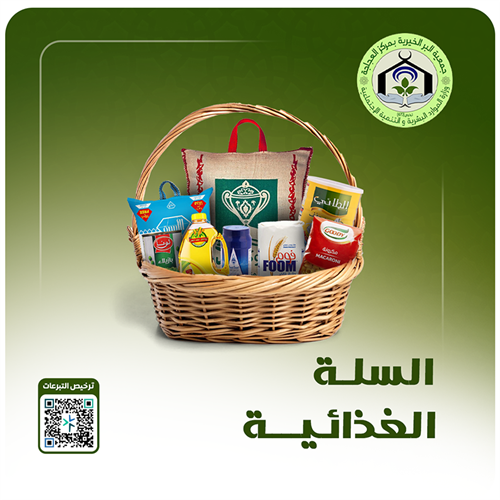 السلة الغذائية