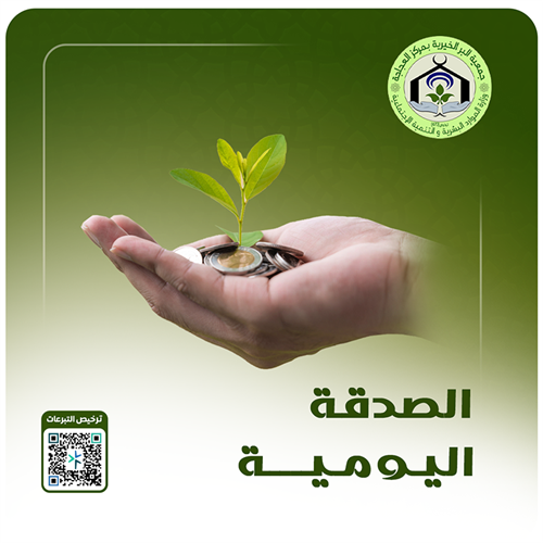 الصدقة اليومية