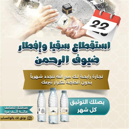 استقطاع سقيا و إفطار ضيوف الرحمن 