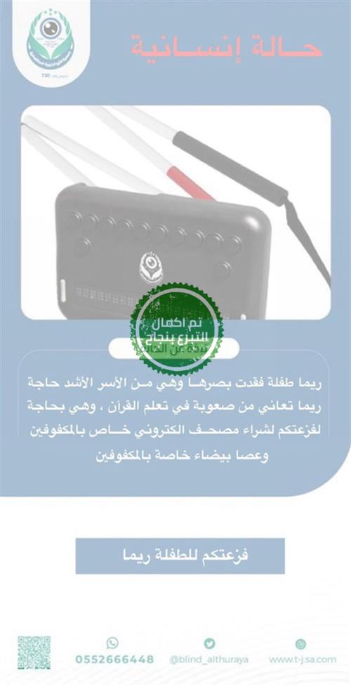 حالة إنسانية - الطفلة ريما