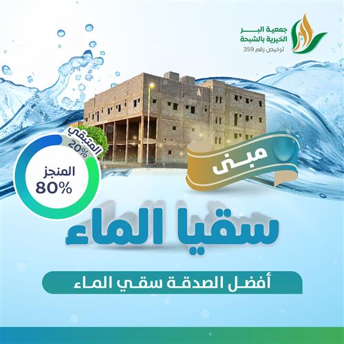 مبنى سقيا الماء الاستثماري للصدقة الجارية