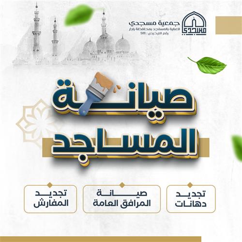 صيانة وترميم المساجد 