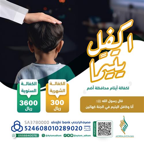 اكفل يتيم