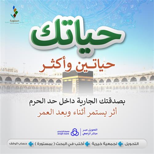 صدقة جارية داخل حد الحرم المكي لكفالة أرملة ويتيم مدى الحياة 