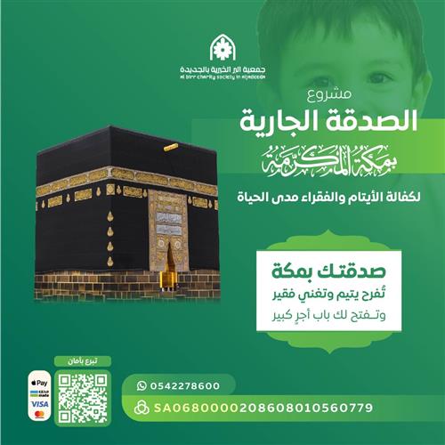 مشروع الصدقة الجارية بمكة المكرمة (المرحلة الأولى من شراء الأرض) 