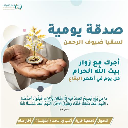 صدقة يومية لسقيا ضيوف الرحمن 