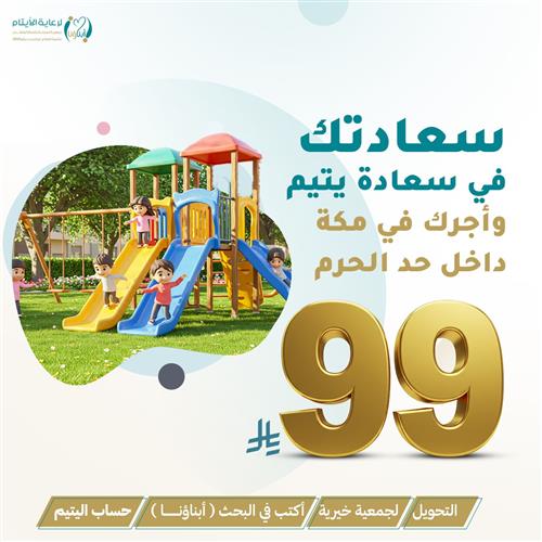 سعادتك في سعادة يتيم واجرك داخل حد الحرم
