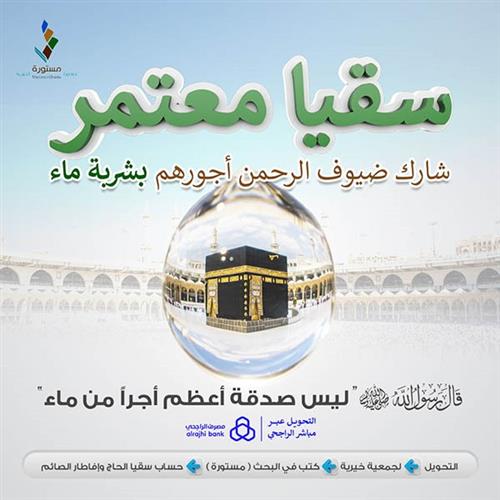 مشروع سقيا معتمر