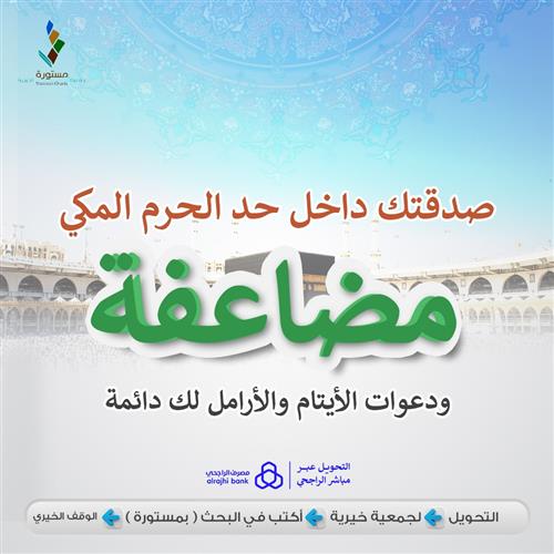 صدقتك داخل حد الحرم المكي مضاعفة